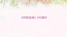 《呼吸困难》课件