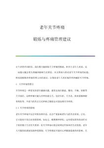 老年关节疼痛：锻炼与疼痛管理建议