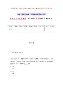 贵州省三穗县事业单位招聘高频难易点考点500题模拟卷含参考答案详解