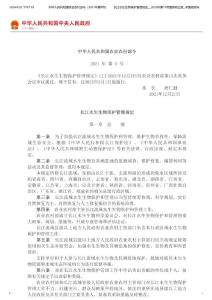 中华人民共和国农业农村部令（2021年第5号）　　长江水生生物保护管理规定__2022年第10号国务院公报_中国政府网
