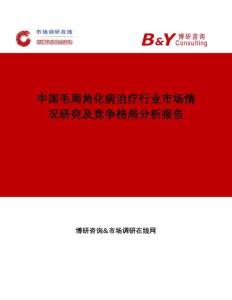 中国毛周角化病治疗行业市场情况研究及竞争格局分析报告市场调研在线