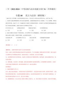 专题18  民主与法治（解析版）三年（2022-2024）中考道德与法治真题分类汇编（全国通用）