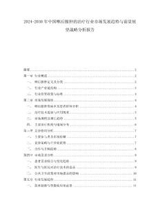 2024-2030年中国咽后脓肿的治疗行业市场发展趋势与前景展望战略分析报告
