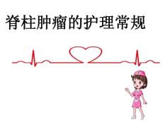 脊柱肿瘤的护理常规-PPT