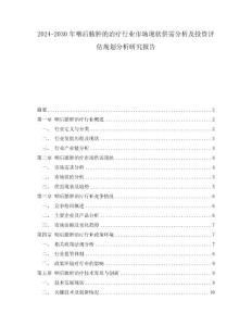 2024-2030年咽后脓肿的治疗行业市场现状供需分析及投资评估规划分析研究报告