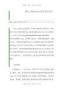 新生儿颅内出血