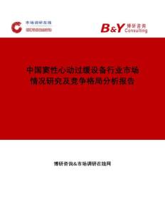 博研咨询：中国窦性心动过缓设备行业市场情况研究及竞争格局分析报告