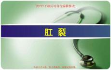 肛裂PPT课件