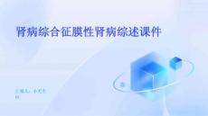 肾病综合征膜性肾病综述课件