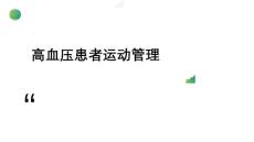 高血压《高血压患者运动管理》课件