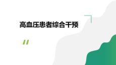 高血压《高血压患者综合干预》课件