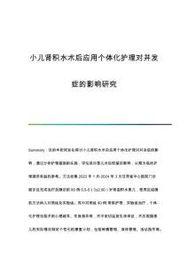 小儿肾积水术后应用个体化护理对并发症的影响研究