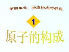 九年级化学原子的构成课件