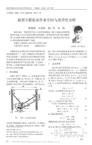 新型并聯(lián)機床作業(yè)空間與奇異性分析.pdf