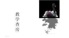脑外伤教学查房