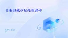 白细胞减少症处理课件
