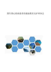 围生期心肌病患者的健康教育及护理体会