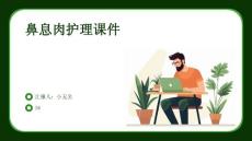 鼻息肉护理课件