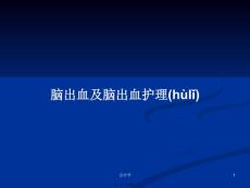 脑出血及脑出血护理学习教案