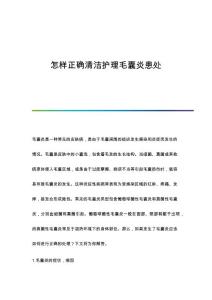 怎样正确清洁护理毛囊炎患处