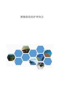 胰腺损伤的护理体会1