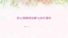 性心理障碍诊断与治疗课件