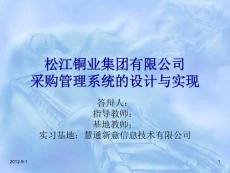 松江銅業集團有限公司采購管理系統的設計與實現答辯稿