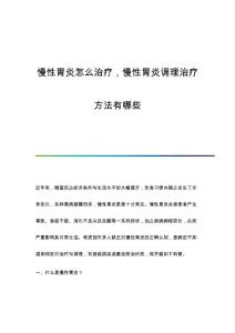 慢性胃炎怎么治疗慢性胃炎调理治疗方法有哪些