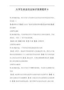 大学生就业创业知识竞赛题库6