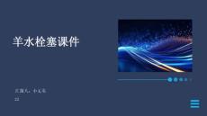 羊水栓塞课件