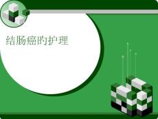 结肠癌的护理