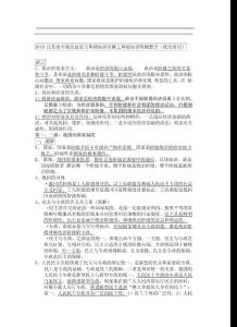 2010江蘇高中政治總復習基礎知識詳解之基礎知識終極整合（政治常識）~(doc-文檔)