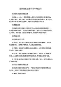 座浆法在设备安装中的应用