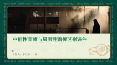 中枢性面瘫与周围性面瘫区别课件