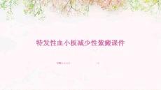 特发性血小板减少性紫癜课件