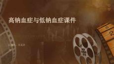 高钠血症与低钠血症课件