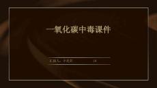 一氧化碳中毒课件