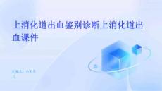上消化道出血鉴别诊断上消化道出血课件