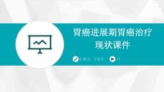 胃癌进展期胃癌治疗现状课件