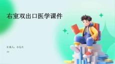 右室双出口医学课件