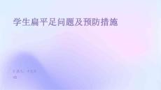 学生扁平足问题及预防措施