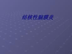 结核性脑膜炎讲义