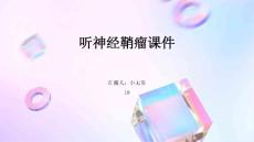听神经鞘瘤课件