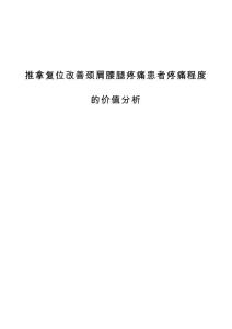 推拿复位改善颈肩腰腿疼痛患者疼痛程度的价值分析