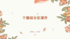 干燥综合征课件