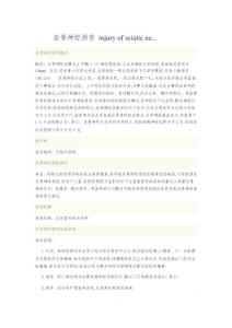 坐骨神经损伤病因、临床表现、检查与治疗