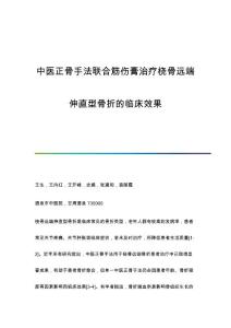 中医正骨手法联合筋伤膏治疗桡骨远端伸直型骨折的临床效果