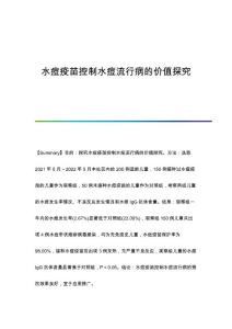 水痘疫苗控制水痘流行病的价值探究