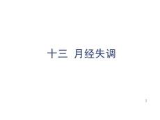妇产科护理月经失调