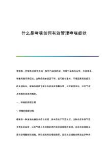 什么是哮喘如何有效管理哮喘症状